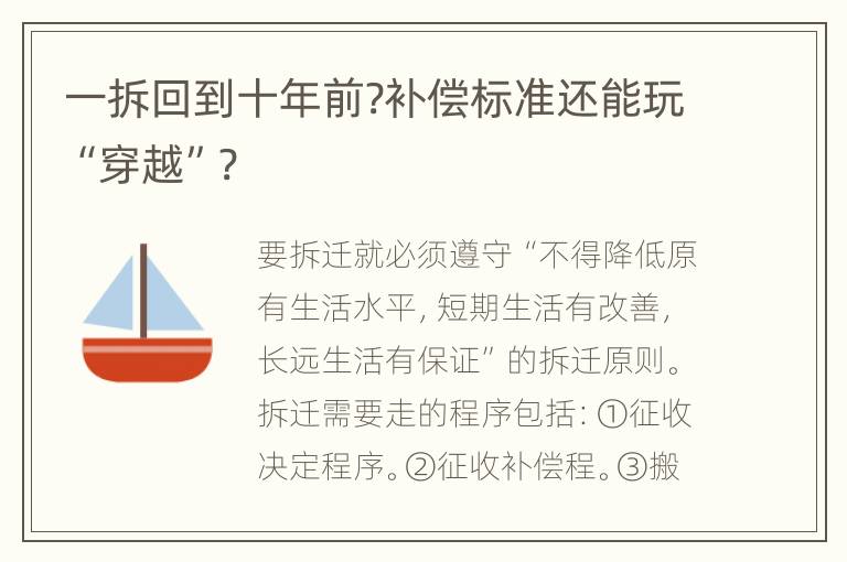 一拆回到十年前?补偿标准还能玩“穿越”?