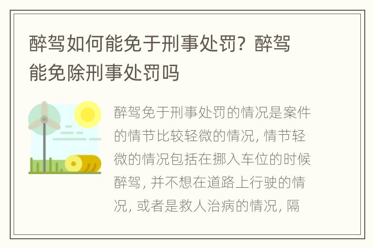 醉驾如何能免于刑事处罚？ 醉驾能免除刑事处罚吗