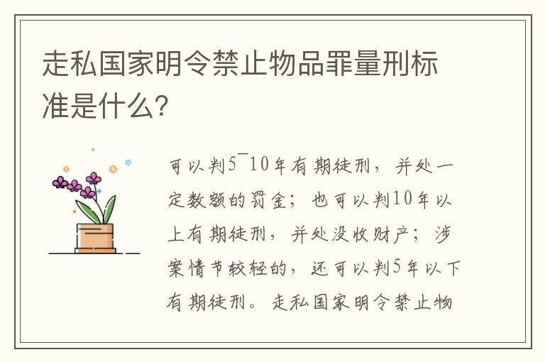 走私国家明令禁止物品罪量刑标准是什么？