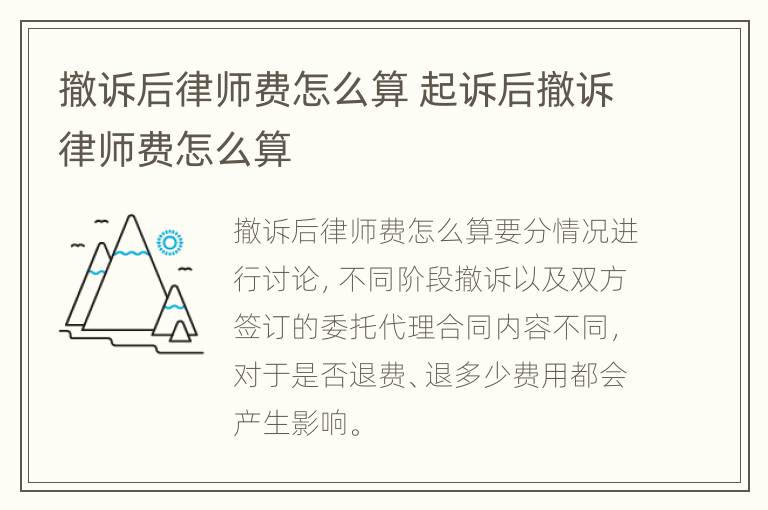 撤诉后律师费怎么算 起诉后撤诉律师费怎么算