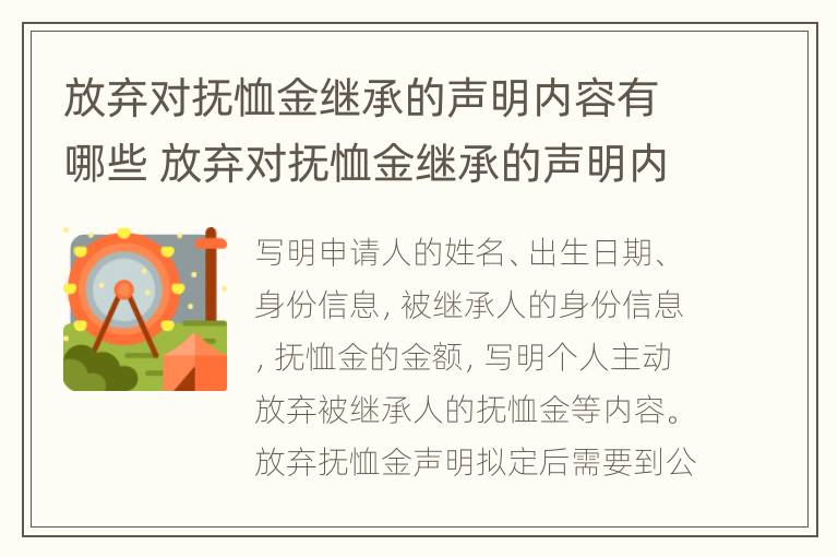 放弃对抚恤金继承的声明内容有哪些 放弃对抚恤金继承的声明内容有哪些要求