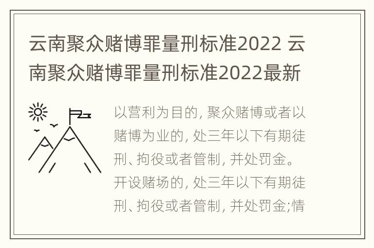 云南聚众赌博罪量刑标准2022 云南聚众赌博罪量刑标准2022最新