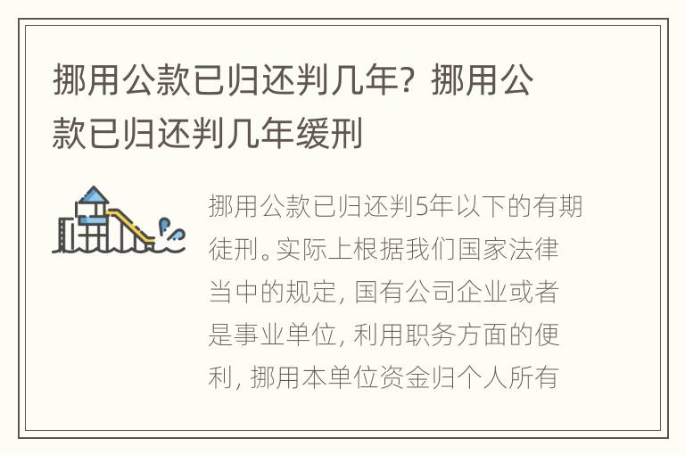 挪用公款已归还判几年？ 挪用公款已归还判几年缓刑