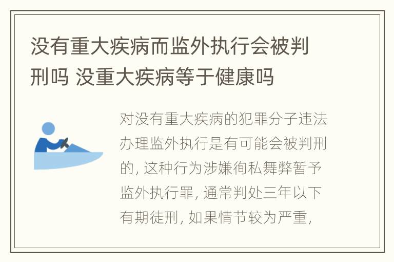 没有重大疾病而监外执行会被判刑吗 没重大疾病等于健康吗