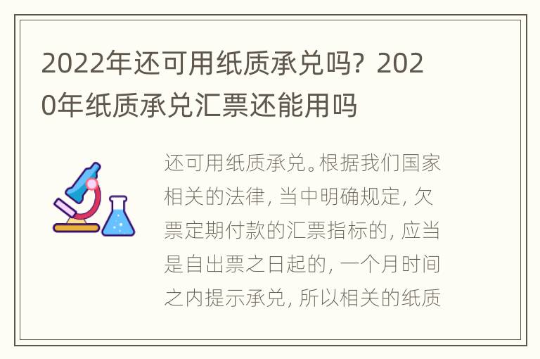 2022年还可用纸质承兑吗？ 2020年纸质承兑汇票还能用吗