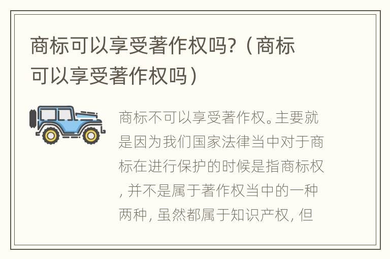 商标可以享受著作权吗？（商标可以享受著作权吗）