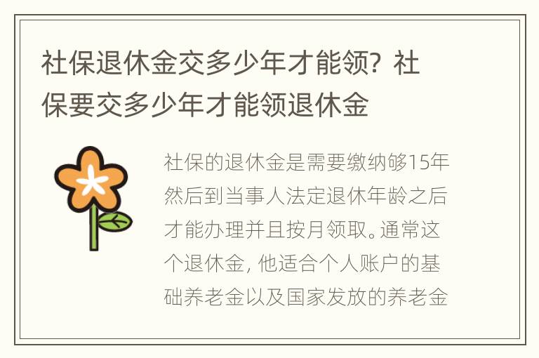 社保退休金交多少年才能领？ 社保要交多少年才能领退休金