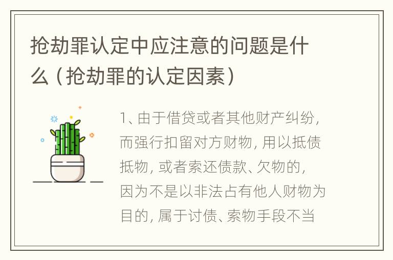 抢劫罪认定中应注意的问题是什么（抢劫罪的认定因素）