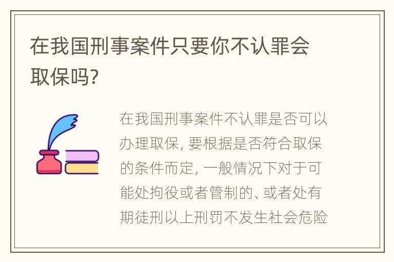 在我国刑事案件只要你不认罪会取保吗？