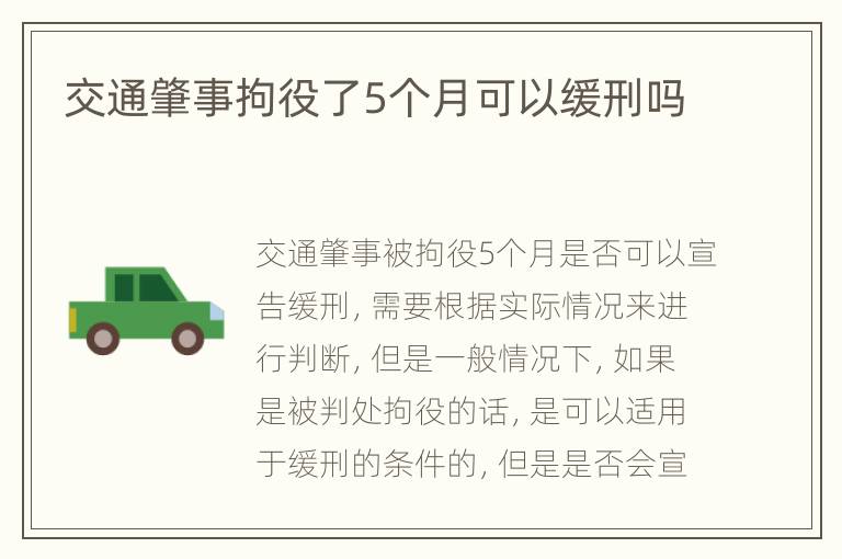 交通肇事拘役了5个月可以缓刑吗