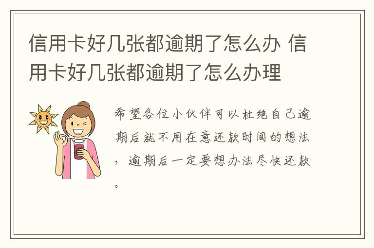 信用卡好几张都逾期了怎么办 信用卡好几张都逾期了怎么办理