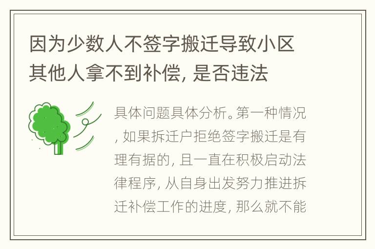 因为少数人不签字搬迁导致小区其他人拿不到补偿，是否违法