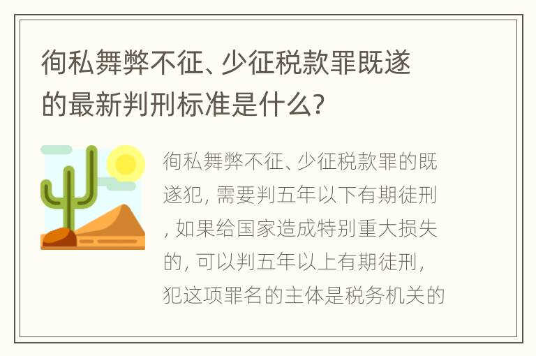 徇私舞弊不征、少征税款罪既遂的最新判刑标准是什么？