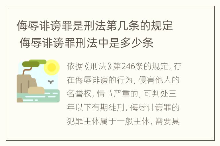 侮辱诽谤罪是刑法第几条的规定 侮辱诽谤罪刑法中是多少条