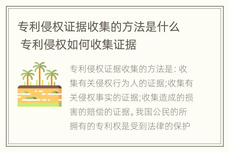 专利侵权证据收集的方法是什么 专利侵权如何收集证据