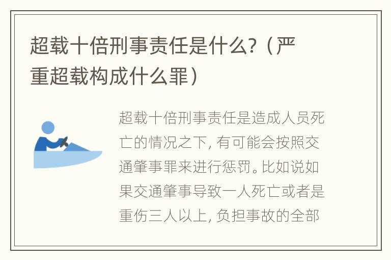 超载十倍刑事责任是什么？（严重超载构成什么罪）