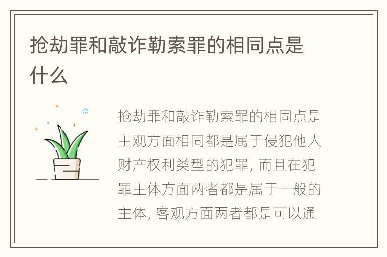 抢劫罪和敲诈勒索罪的相同点是什么