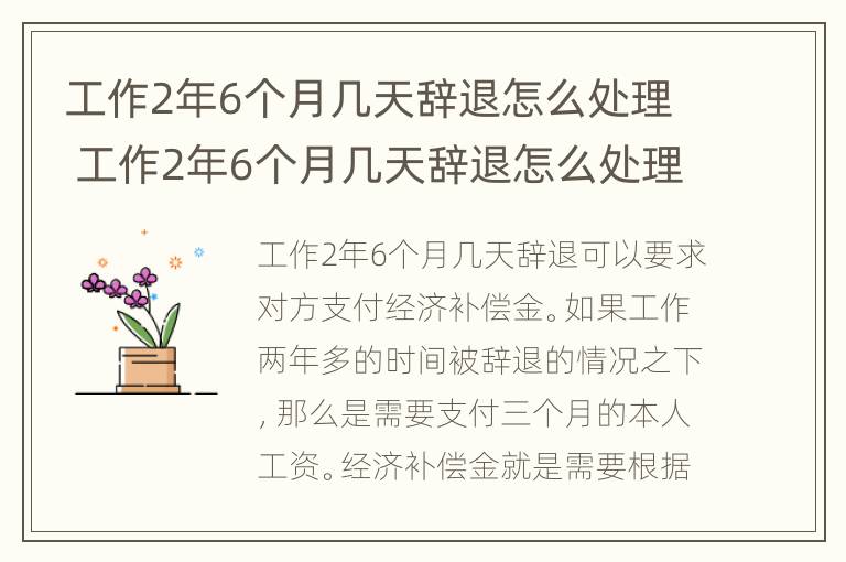 工作2年6个月几天辞退怎么处理 工作2年6个月几天辞退怎么处理呢