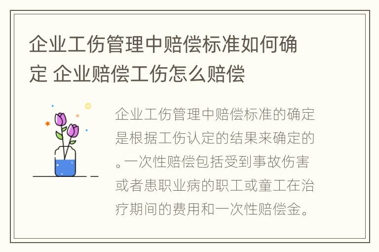 企业工伤管理中赔偿标准如何确定 企业赔偿工伤怎么赔偿