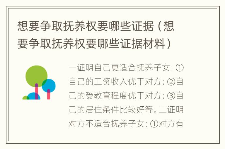 想要争取抚养权要哪些证据（想要争取抚养权要哪些证据材料）