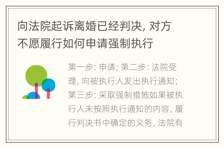 向法院起诉离婚已经判决，对方不愿履行如何申请强制执行