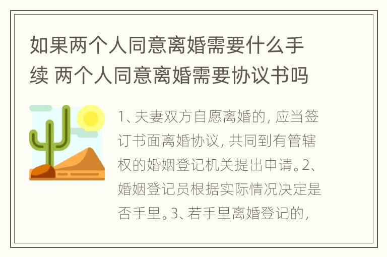 如果两个人同意离婚需要什么手续 两个人同意离婚需要协议书吗