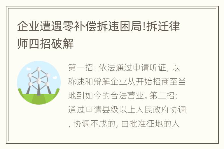 企业遭遇零补偿拆违困局!拆迁律师四招破解