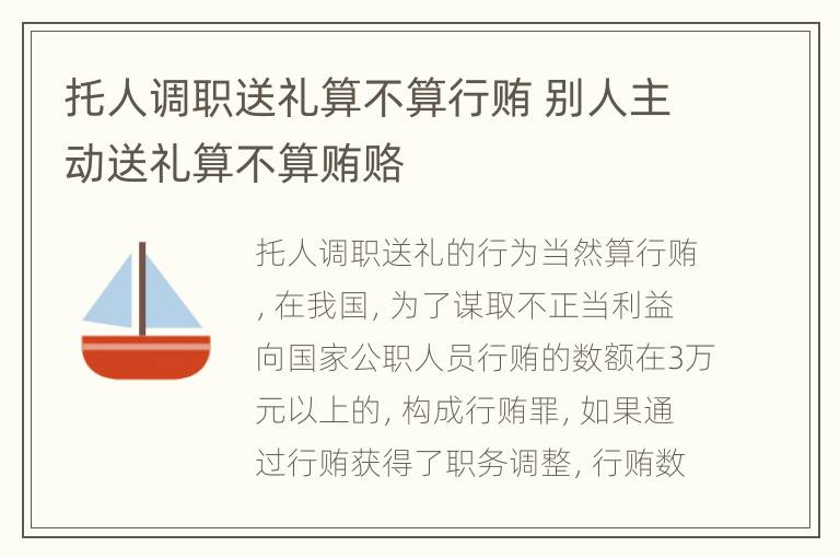 托人调职送礼算不算行贿 别人主动送礼算不算贿赂