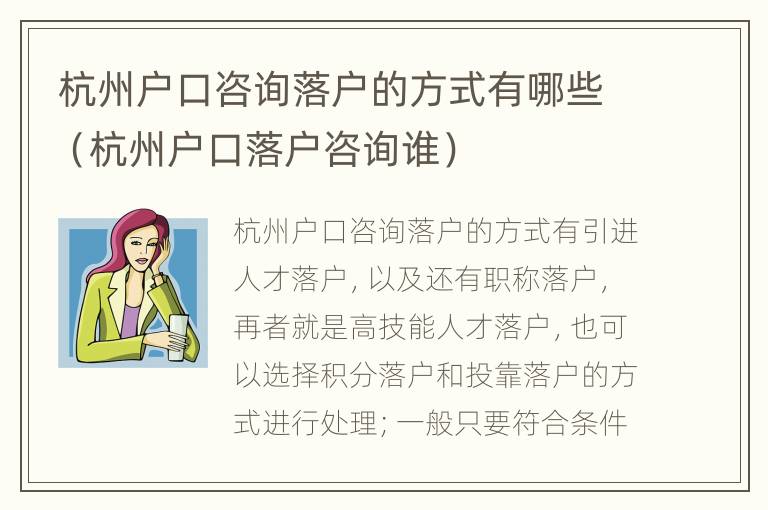 杭州户口咨询落户的方式有哪些（杭州户口落户咨询谁）