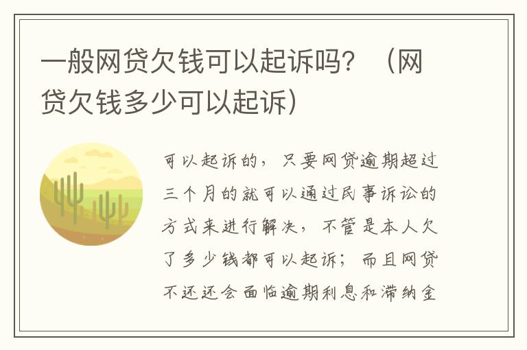 一般网贷欠钱可以起诉吗？（网贷欠钱多少可以起诉）