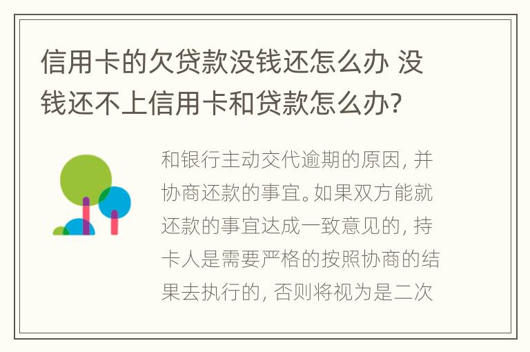 信用卡的欠贷款没钱还怎么办 没钱还不上信用卡和贷款怎么办?