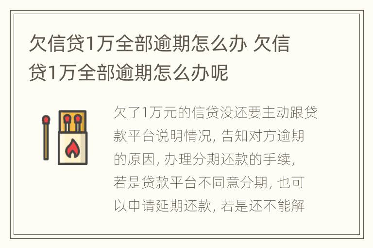 欠信贷1万全部逾期怎么办 欠信贷1万全部逾期怎么办呢