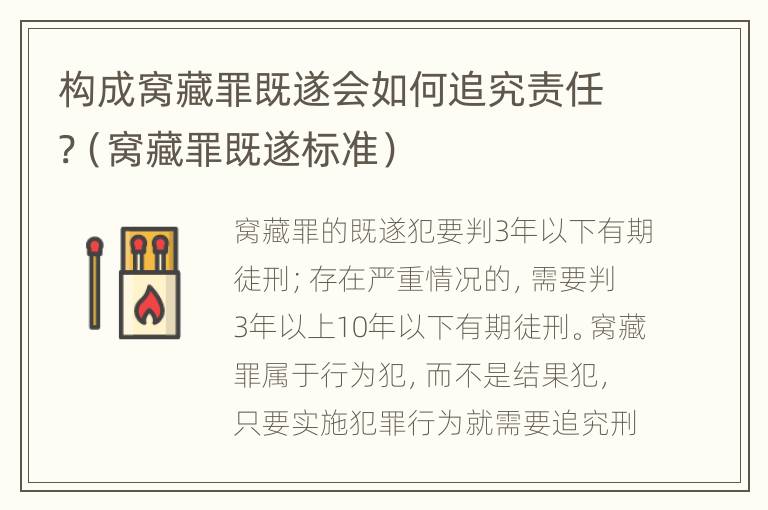 构成窝藏罪既遂会如何追究责任?（窝藏罪既遂标准）