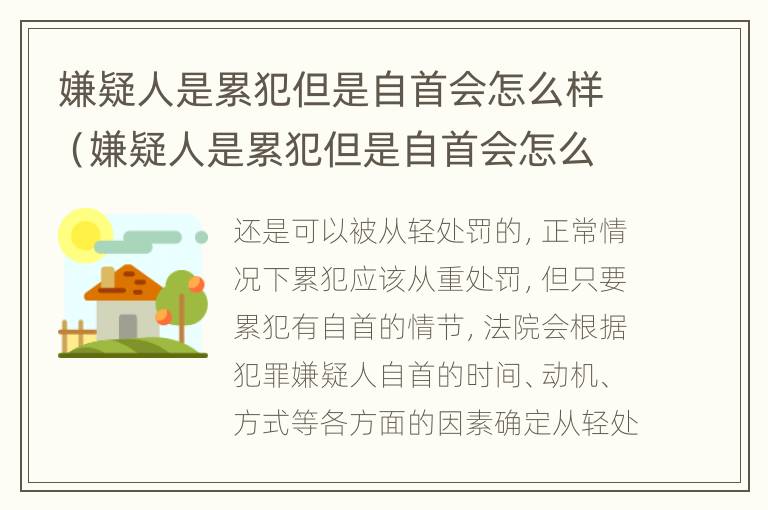 嫌疑人是累犯但是自首会怎么样（嫌疑人是累犯但是自首会怎么样呢）