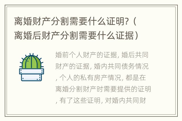 离婚财产分割需要什么证明？（离婚后财产分割需要什么证据）