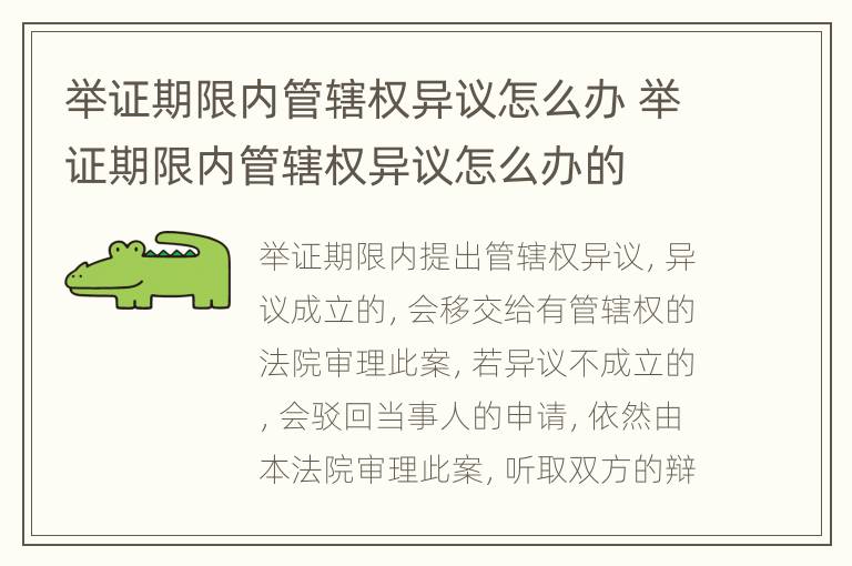 举证期限内管辖权异议怎么办 举证期限内管辖权异议怎么办的