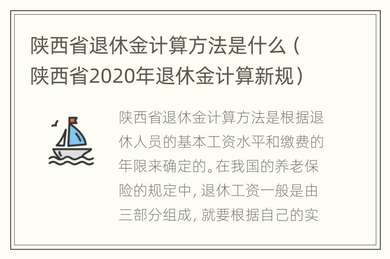 陕西省退休金计算方法是什么（陕西省2020年退休金计算新规）