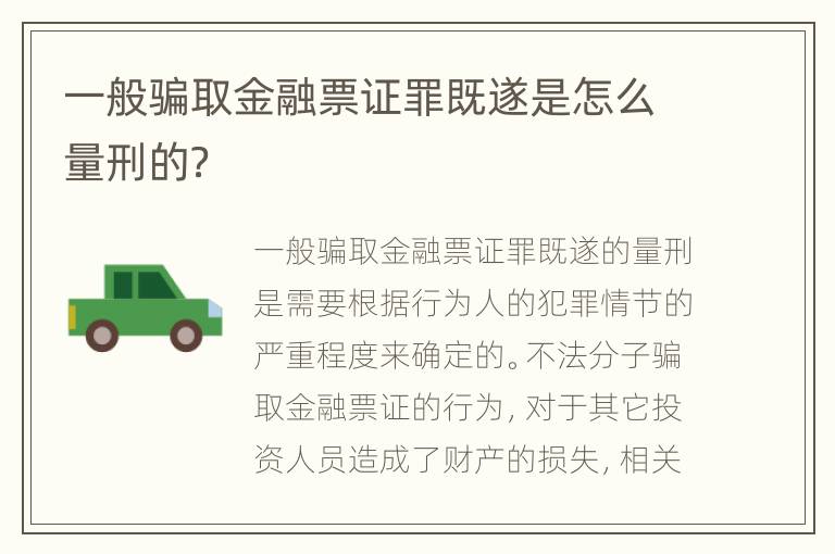 一般骗取金融票证罪既遂是怎么量刑的？