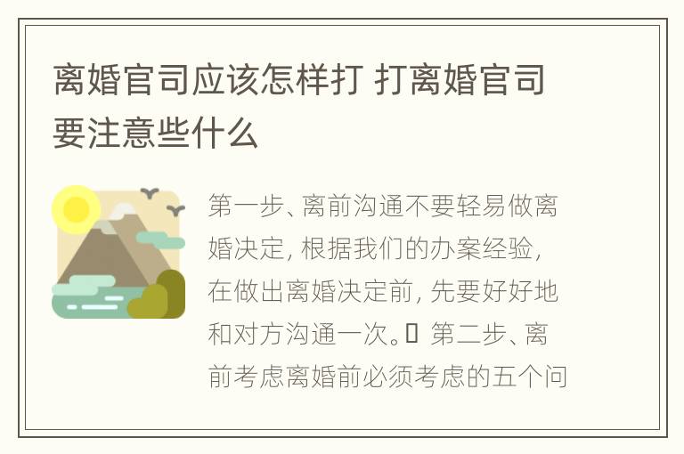 离婚官司应该怎样打 打离婚官司要注意些什么