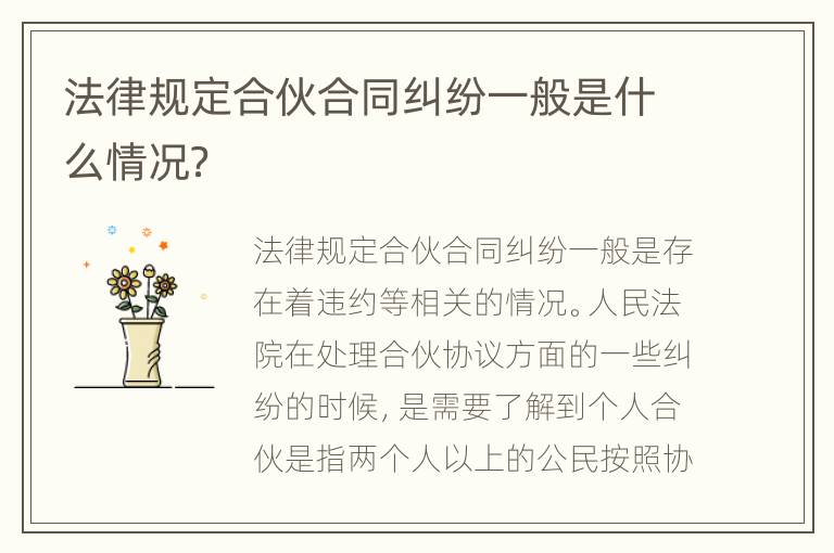 法律规定合伙合同纠纷一般是什么情况？