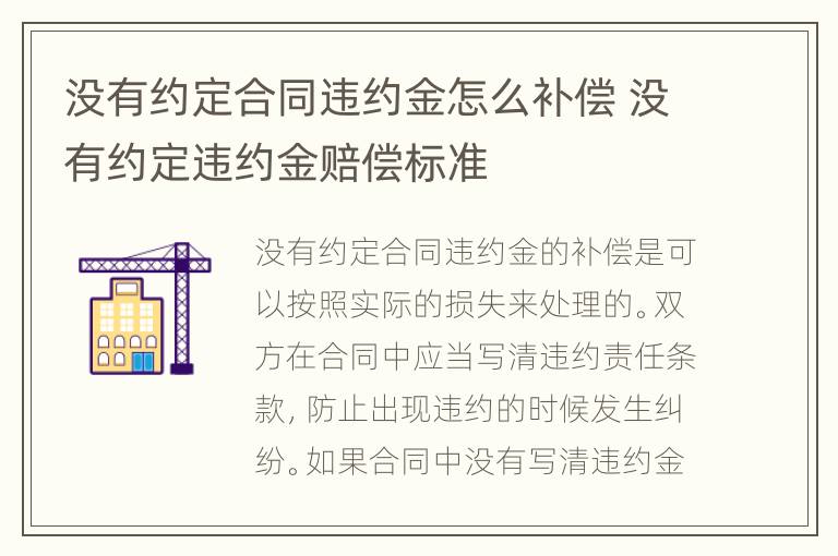 没有约定合同违约金怎么补偿 没有约定违约金赔偿标准