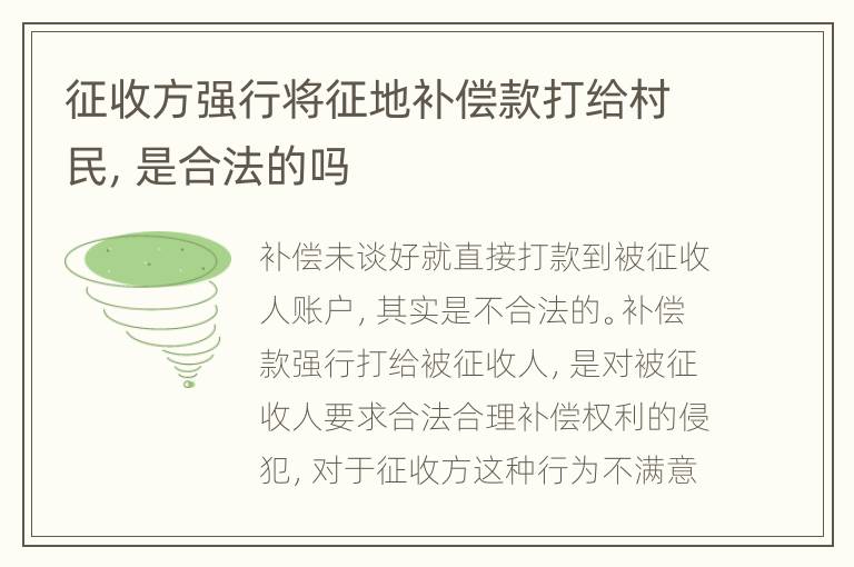 征收方强行将征地补偿款打给村民，是合法的吗