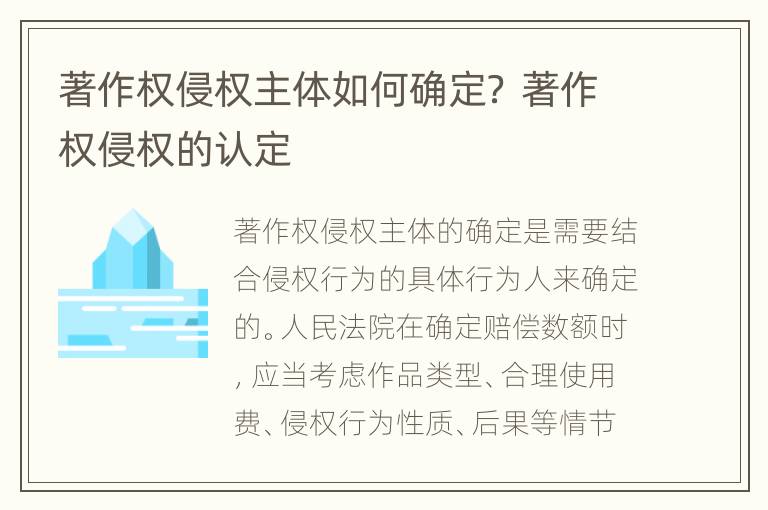 著作权侵权主体如何确定？ 著作权侵权的认定