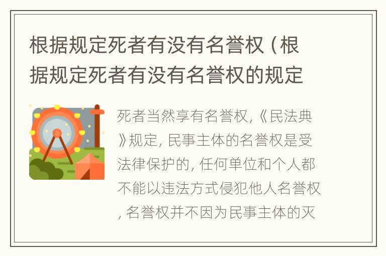 根据规定死者有没有名誉权（根据规定死者有没有名誉权的规定）