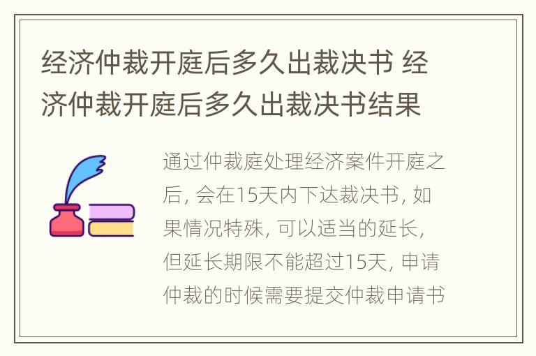 经济仲裁开庭后多久出裁决书 经济仲裁开庭后多久出裁决书结果