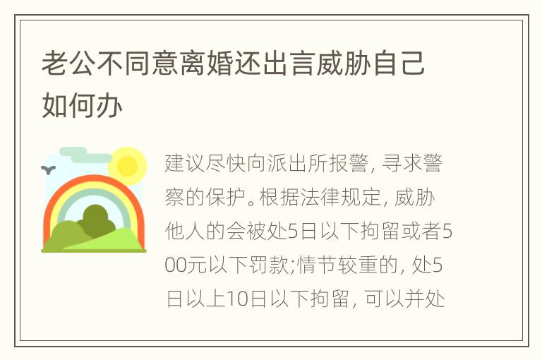 老公不同意离婚还出言威胁自己如何办