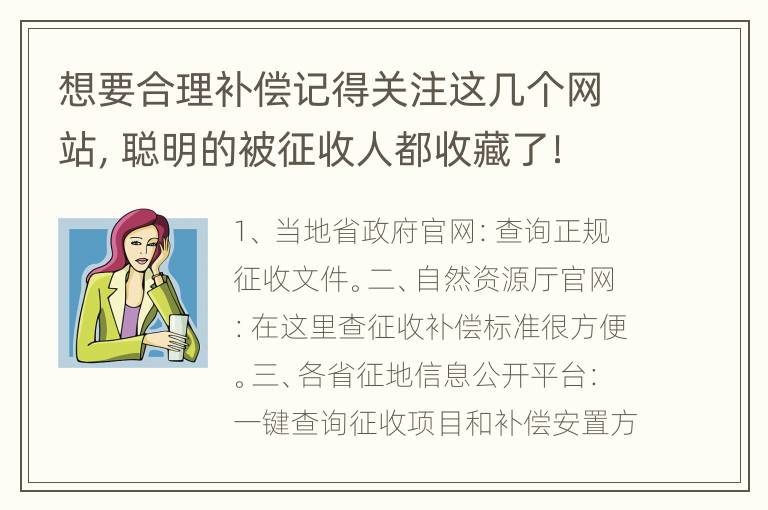 想要合理补偿记得关注这几个网站，聪明的被征收人都收藏了！