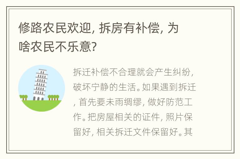 修路农民欢迎，拆房有补偿，为啥农民不乐意?