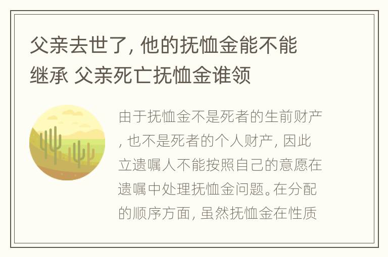 父亲去世了，他的抚恤金能不能继承 父亲死亡抚恤金谁领