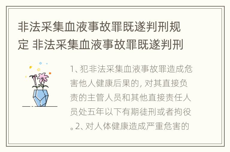 非法采集血液事故罪既遂判刑规定 非法采集血液事故罪既遂判刑规定最新